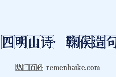 四明山诗·鞠侯造句是什么意思的图片